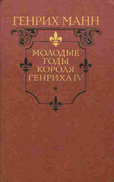 Книга Манн Г. Молодые годы короля Генриха IV, 11-7296, Баград.рф